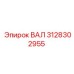 3128302955 ВАЛ Epiroc
