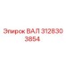 3128303854 ВАЛ Epiroc