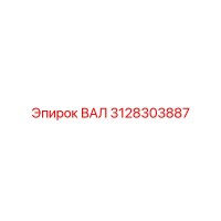 3128303887 ВАЛ Epiroc
