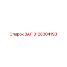 3128304193 ВАЛ Epiroc