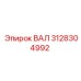 3128304992 ВАЛ Epiroc