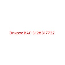 3128317732 ВАЛ Epiroc