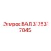 3128317845 ВАЛ Epiroc