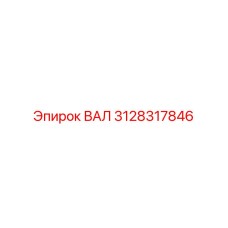 3128317846 ВАЛ Epiroc