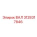 3128317846 ВАЛ Epiroc