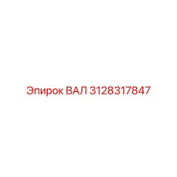 3128317847 ВАЛ Epiroc