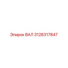3128317847 ВАЛ Epiroc