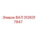 3128317847 ВАЛ Epiroc