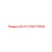 3128317848 ВАЛ Epiroc