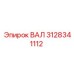3128341112 ВАЛ Epiroc