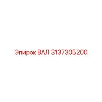 3137305200 ВАЛ Epiroc