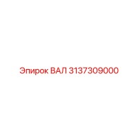 3137309000 ВАЛ Epiroc