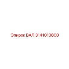 3141013800 ВАЛ Epiroc