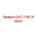 3141013800 ВАЛ Epiroc