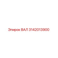 3142013900 ВАЛ Epiroc