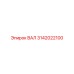 3142022100 ВАЛ Epiroc