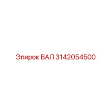 3142054500 ВАЛ Epiroc