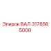 3176565000 ВАЛ Epiroc