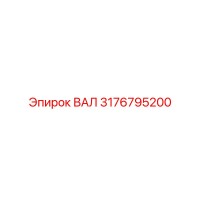 3176795200 ВАЛ Epiroc