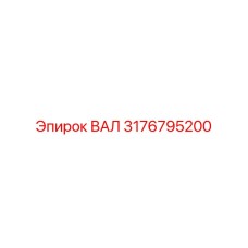 3176795200 ВАЛ Epiroc