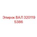 ВАЛ Epiroc парт номер 3201195386 - прочная запчасть