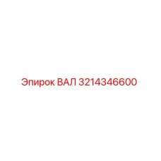 3214346600 ВАЛ (Epiroc)