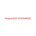 3214346600 ВАЛ (Epiroc)