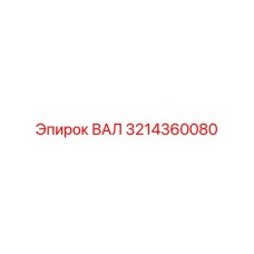 3214360080 ВАЛ (Epiroc)