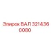 3214360080 ВАЛ (Epiroc)