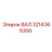3214365300 ВАЛ (Epiroc)
