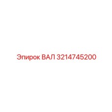 3214745200 ВАЛ (Epiroc)