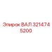 3214745200 ВАЛ (Epiroc)