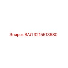 3215513680 ВАЛ Epiroc