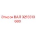3215513680 ВАЛ Epiroc