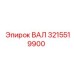 3215519900 ВАЛ Epiroc