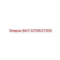 3215637200 ВАЛ Epiroc