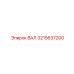 3215637200 ВАЛ Epiroc