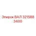 3215883400 ВАЛ Epiroc