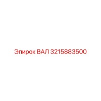 3215883500 ВАЛ Epiroc