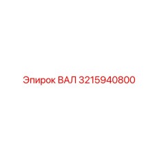 3215940800 ВАЛ Epiroc