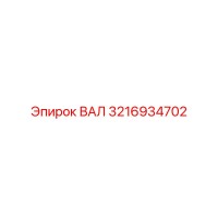 3216934702 ВАЛ Epiroc