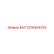 3216934703 ВАЛ Epiroc