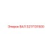 3217131500 ВАЛ Epiroc