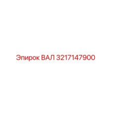 3217147900 ВАЛ Epiroc