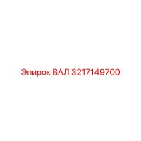 3217149700 ВАЛ Epiroc