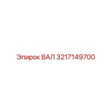 3217149700 ВАЛ Epiroc