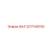 3217149700 ВАЛ Epiroc