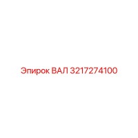 3217274100 ВАЛ Epiroc