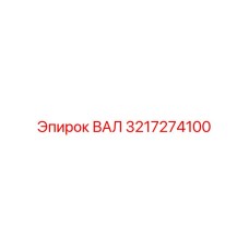 3217274100 ВАЛ Epiroc