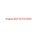 3217274100 ВАЛ Epiroc